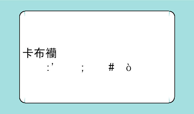卡布西游翡翠灵玉怎么弄