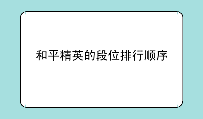 和平精英的段位排行顺序
