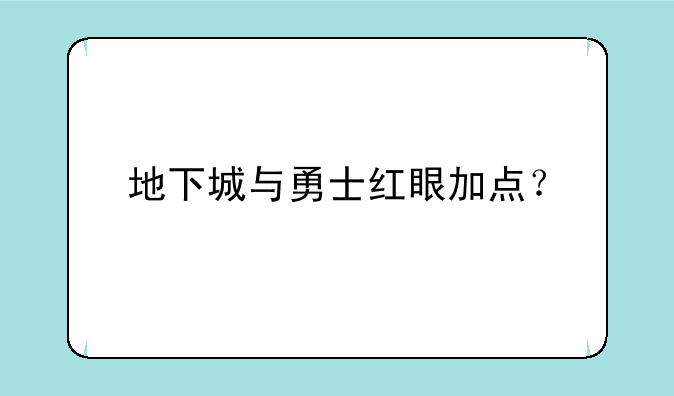 地下城与勇士红眼加点？
