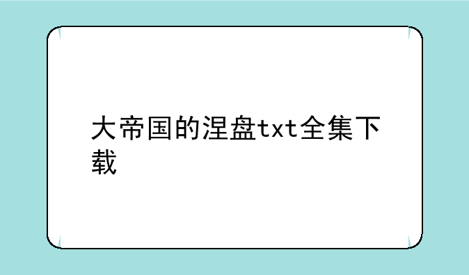 大帝国的涅盘txt全集下载