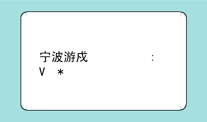 宁波游戏大厅敲动物技巧