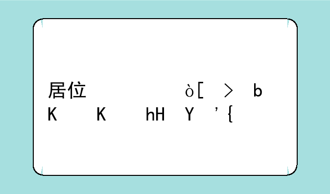 居住证编号是什么意思？