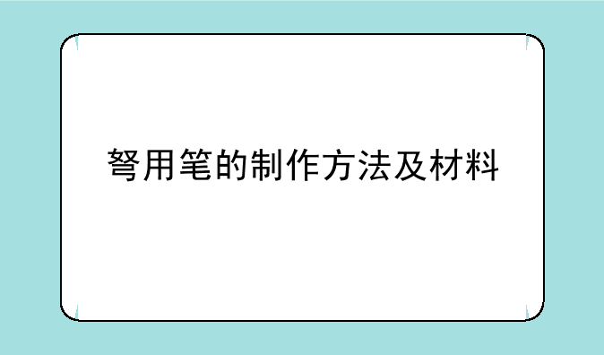 弩用笔的制作方法及材料