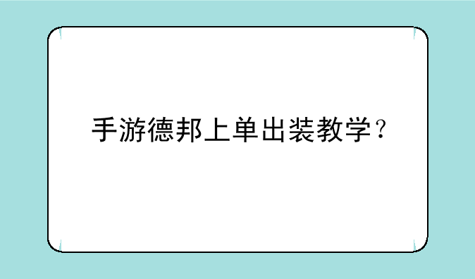 手游德邦上单出装教学？