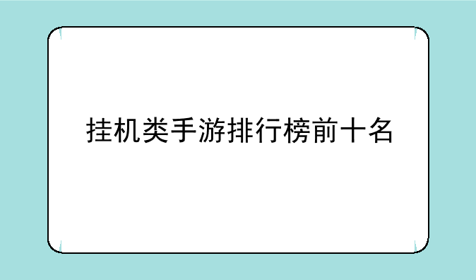 挂机类手游排行榜前十名