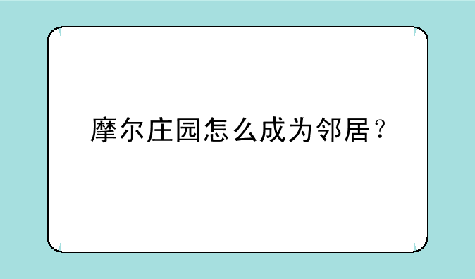 摩尔庄园怎么成为邻居？