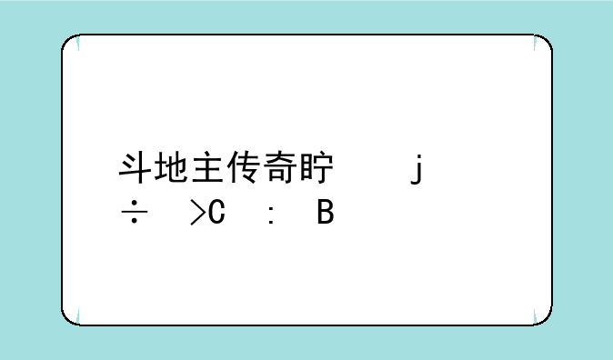 斗地主传奇真的能提现吗