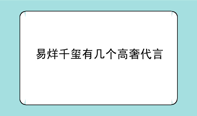 易烊千玺有几个高奢代言