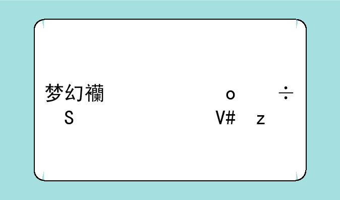 梦幻西游凛冽气内丹效果