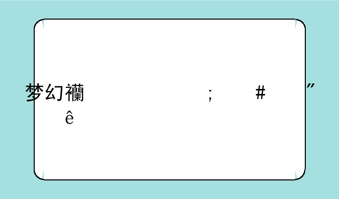 梦幻西游怎么帮别人充值