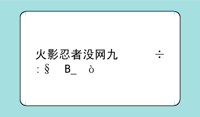 火影忍者没网也能玩吗？