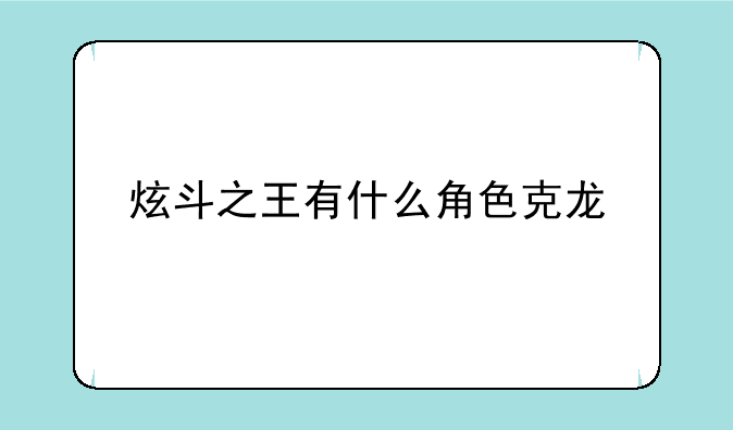 炫斗之王有什么角色克龙