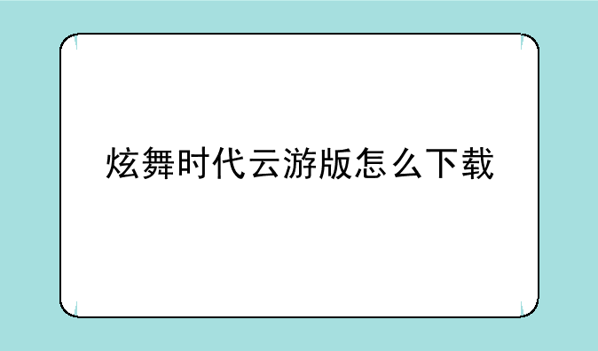 炫舞时代云游版怎么下载