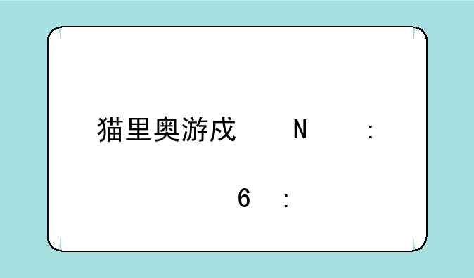 猫里奥游戏链接点击即玩