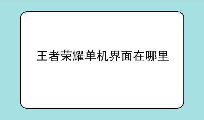 王者荣耀单机界面在哪里