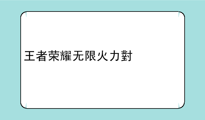 王者荣耀无限火力小黄鸭