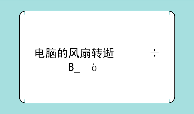 电脑的风扇转速能调吗？