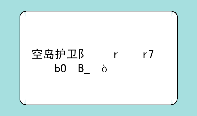 空岛护卫队霸服容易吗？
