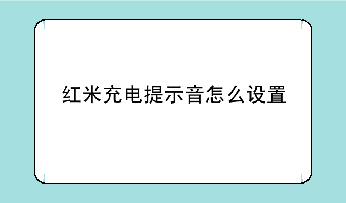 红米充电提示音怎么设置