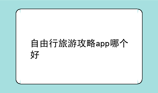 自由行旅游攻略app哪个好