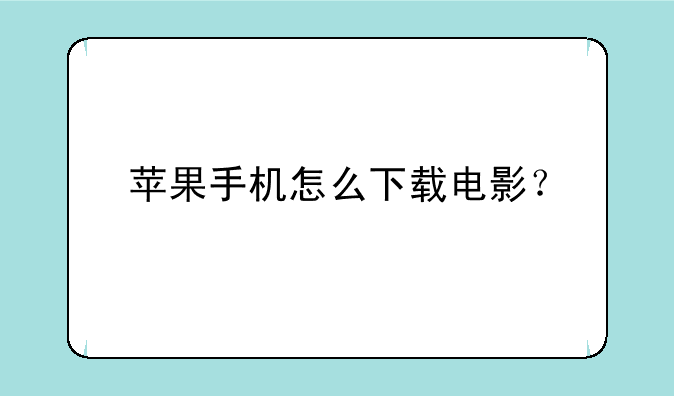 苹果手机怎么下载电影？