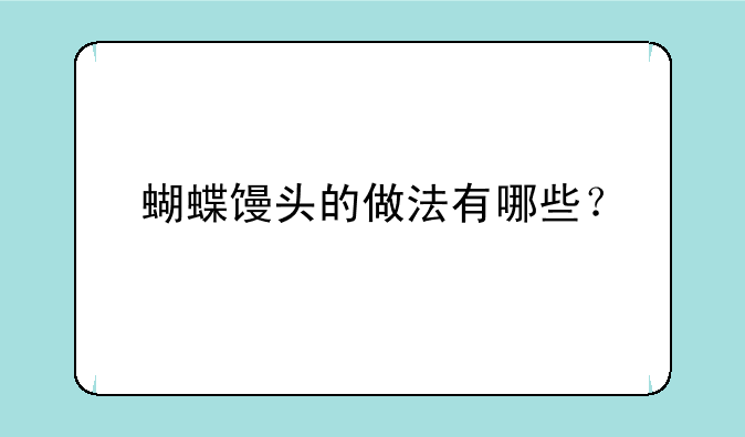 蝴蝶馒头的做法有哪些？
