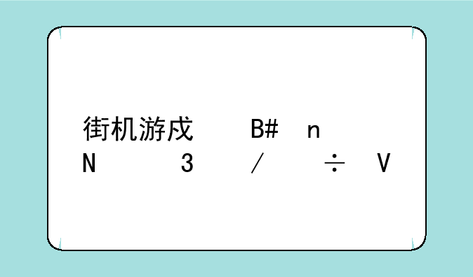 街机游戏合集哪里下载啊