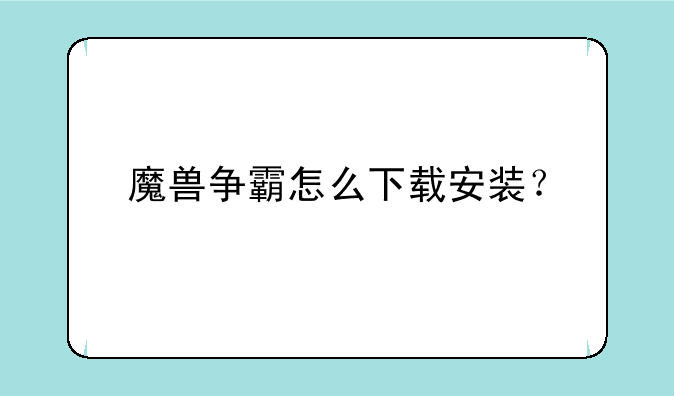 魔兽争霸怎么下载安装？