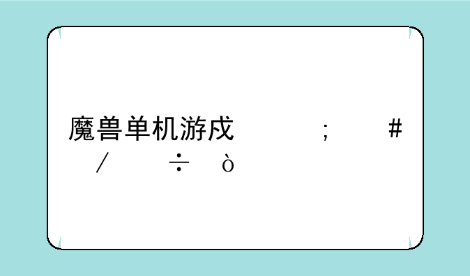 魔兽单机游戏怎么下载？