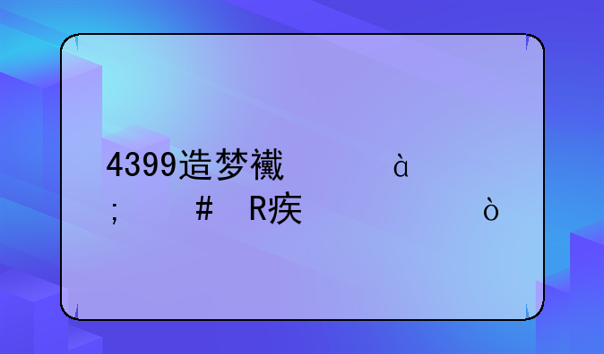 4399造梦西游3怎么改密码？