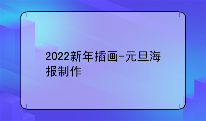 2022新年插画-元旦海报制作
