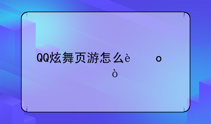 QQ炫舞页游怎么进入泳池？