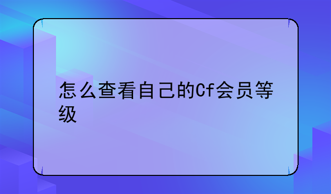 怎么查看自己的Cf会员等级