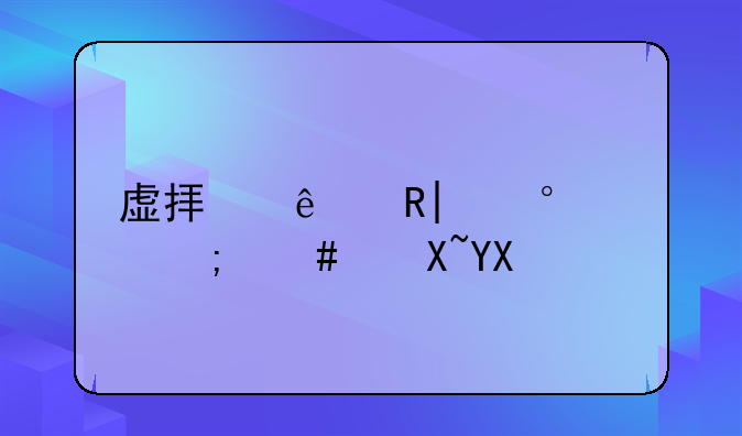 虚拟人生2第2关怎么过啊！