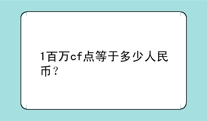 1百万cf点等于多少人民币？