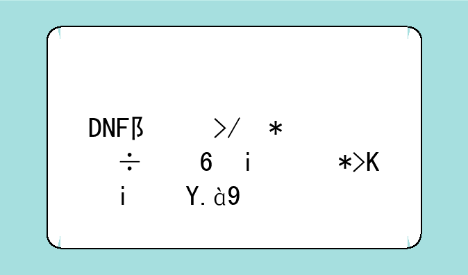 DNF队友技能透明那个是什么