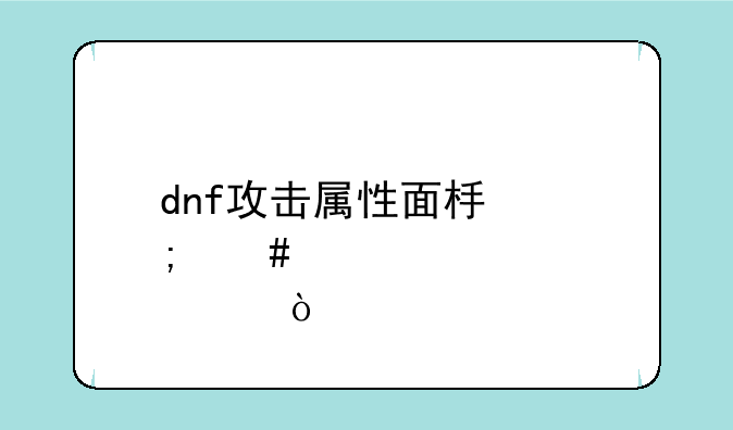 dnf攻击属性面板怎么点亮？