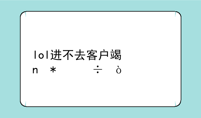 lol进不去客户端一直加载？