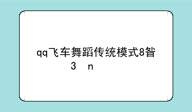 qq飞车舞蹈传统模式8星歌曲