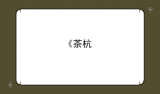 《茶杯物语》材料收集攻略