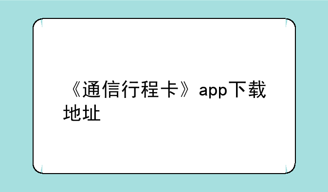 《通信行程卡》app下载地址