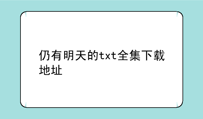 仍有明天的txt全集下载地址