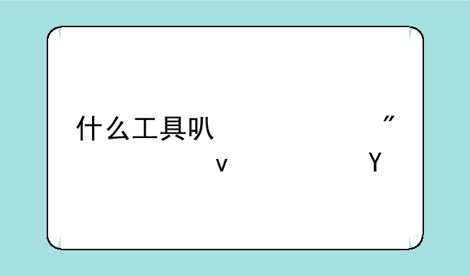 什么工具可以识别主板芯片