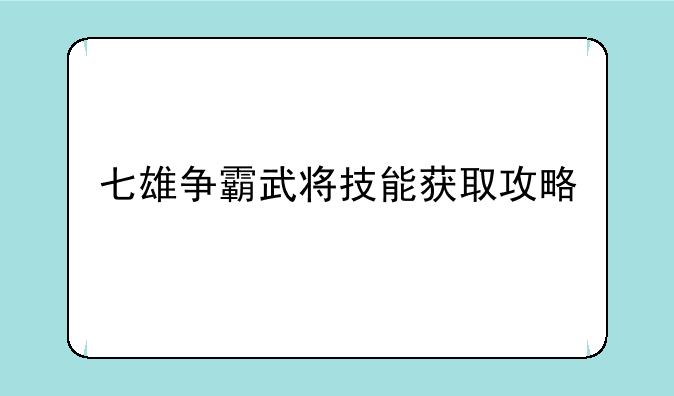 七雄争霸武将技能获取攻略