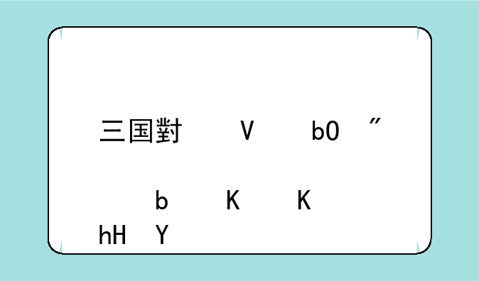 三国小镇易爆点是什么意思