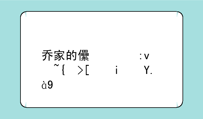 乔家的儿女原著结局是什么