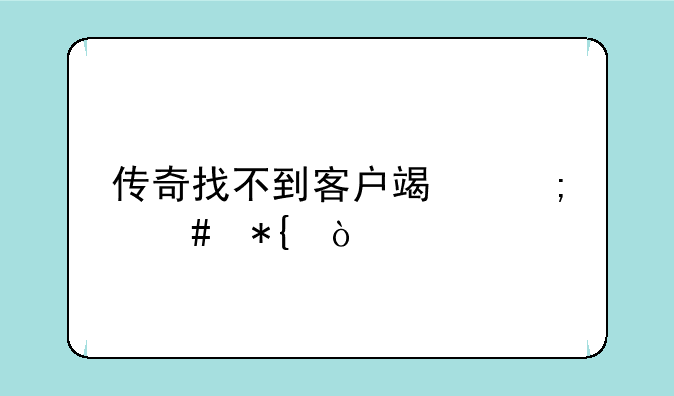 传奇找不到客户端怎么办？