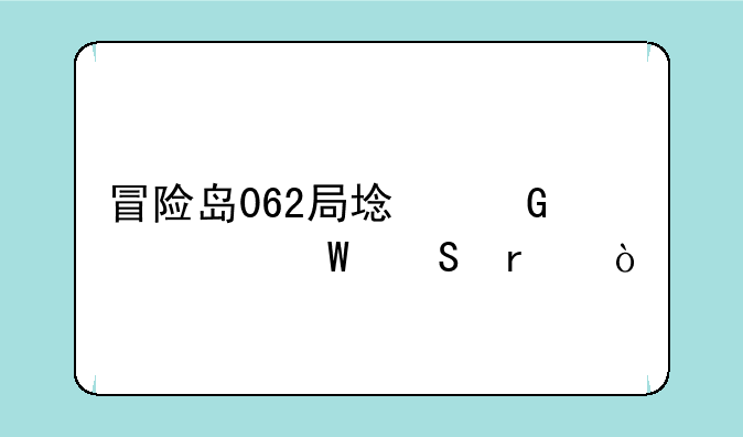 冒险岛062局域网如何联机？