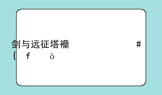 剑与远征塔西带什么神器？