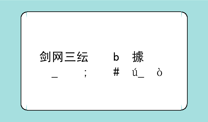 剑网三纯阳鹤梦套怎么得？